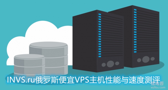INVS.ru俄罗斯便宜VPS主机性能与速度测评-KVM VPS最低月付5元微信支付