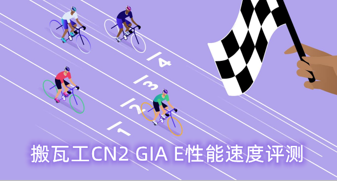 经典VPS主机CN2 GIA E性能与速度评测-CN2 GIA DC6和DC9机房速度对比