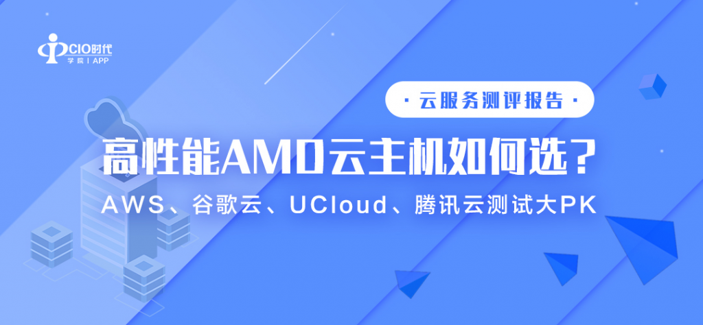 AWS谷歌云UCloud腾讯云高性能AMD云主机测评对比
