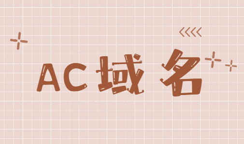 ac域名怎么样 ac域名注册优势