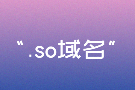 .so域名是什么 .so域名注册优势
