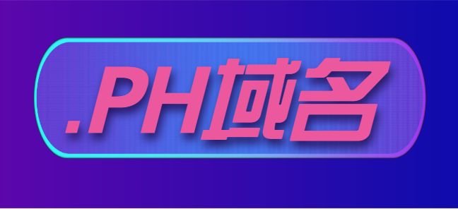 ph域名哪个国家的 ph域名注册规则