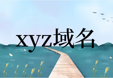 .xyz域名是什么意思 xyz域名代表什么