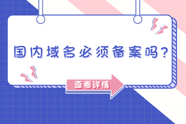 国内域名必须备案吗