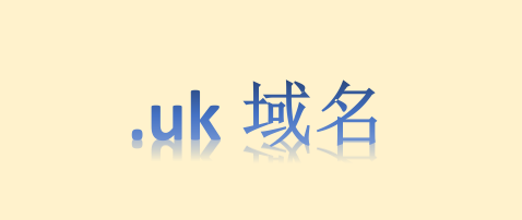 uk域名是什么 uk域名怎么注册