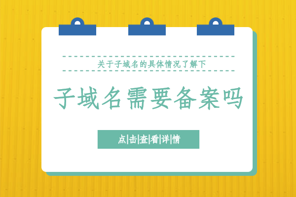 子域名需要备案吗