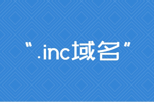 inc域名可以备案吗