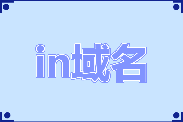 in域名是什么域名 in域名注册规则