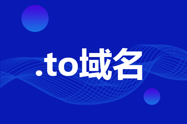 to域名注册信息 to域名价格