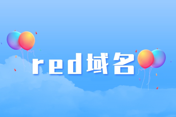 red域名值钱吗