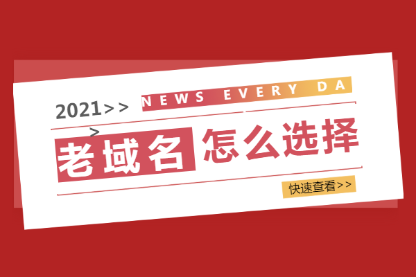 老域名注册的好处以及老域名应该如何选择