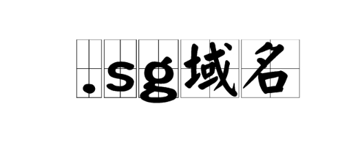 .sg域名是什么域名 sg域名有什么优势