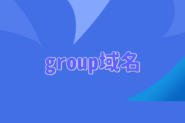 group域名怎么样